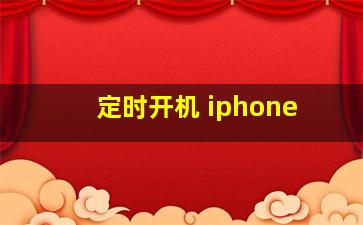 定时开机 iphone